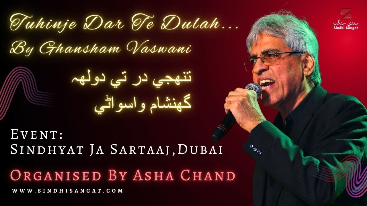 Tuhinje Dar Te Dulah..| تنھجي در تي دولھہ  | By Ghansham Vaswani in Dubai | گھنشام واسواڻي