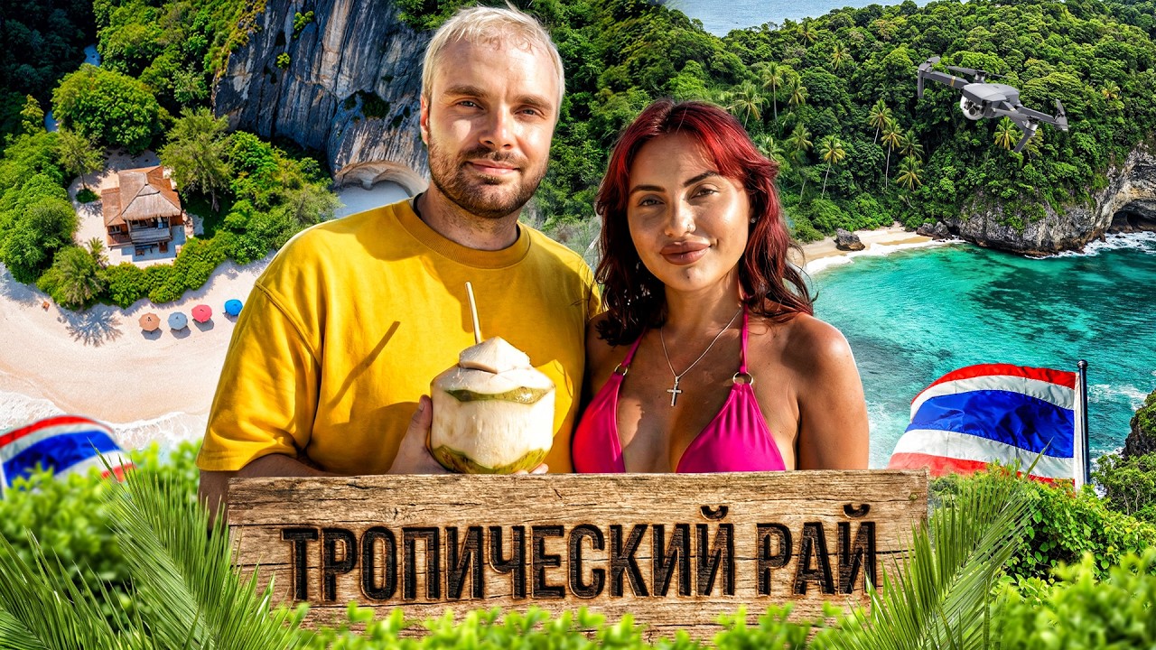 Уехал с Пхукета на ТОП Острова с чужой женой