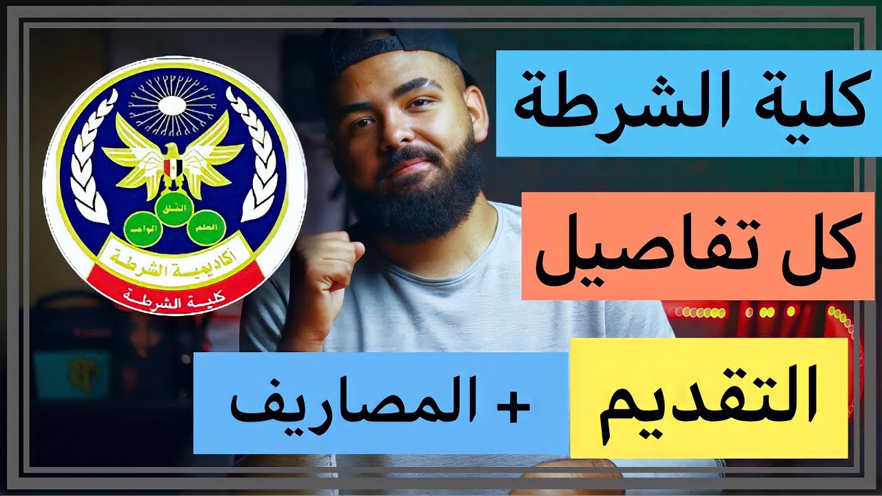 كل التفاصيل عن تقديم كلية الشرطة من (الثانوية العامة) طريقة التقديم ، المصاريف،المجموع المطلوب