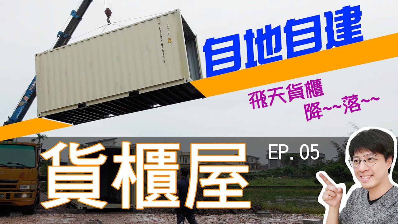 貨櫃屋計畫全紀錄_EP05