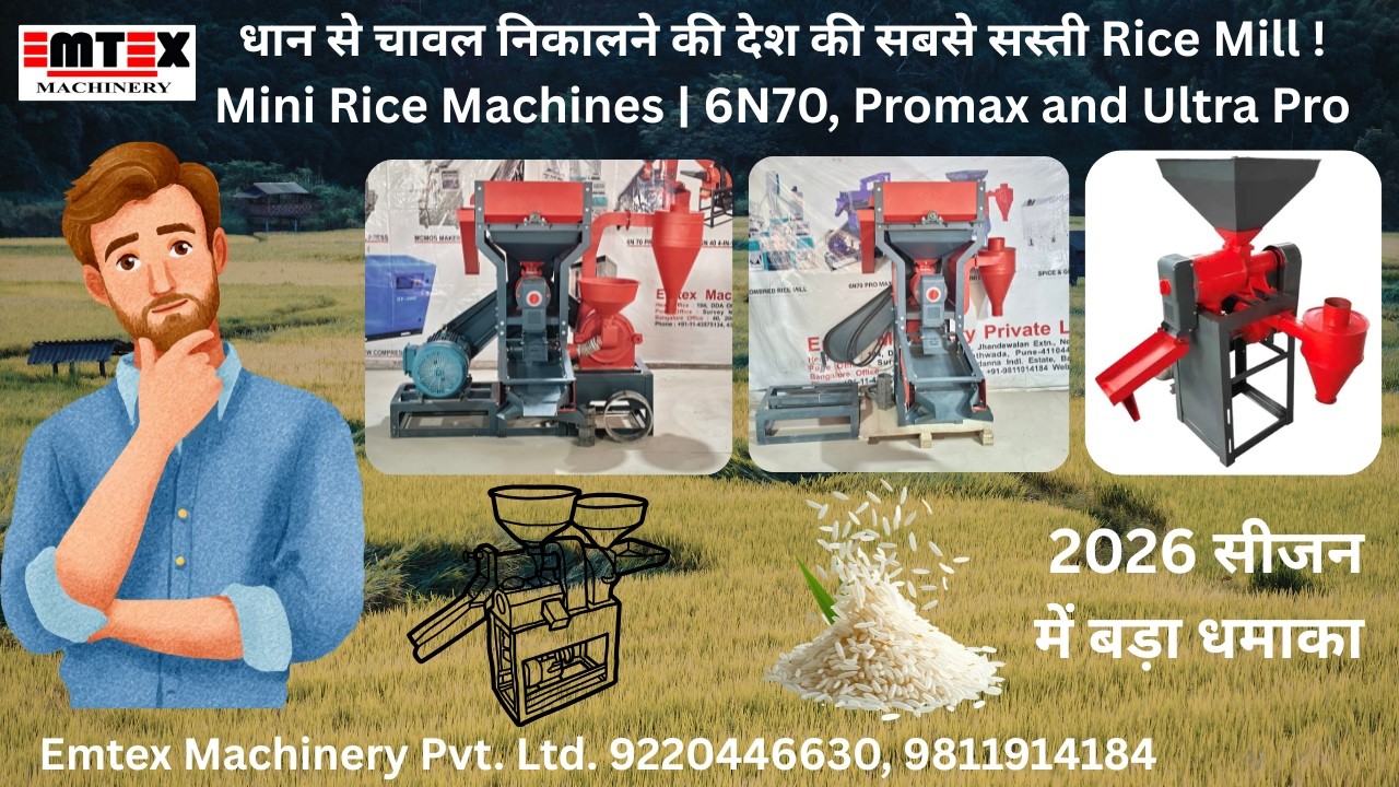 धान से चावल निकालने की देश की सबसे सस्ती Rice Mill ! Mini Rice Machines | 6N70, Promax and Ultra Pro