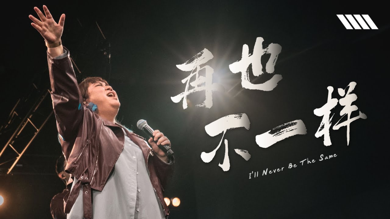 【再也不一样 ｜I&rsquo;ll Never Be The Same】&ndash; Awaken Generation Music (feat. Voice Arisen)
