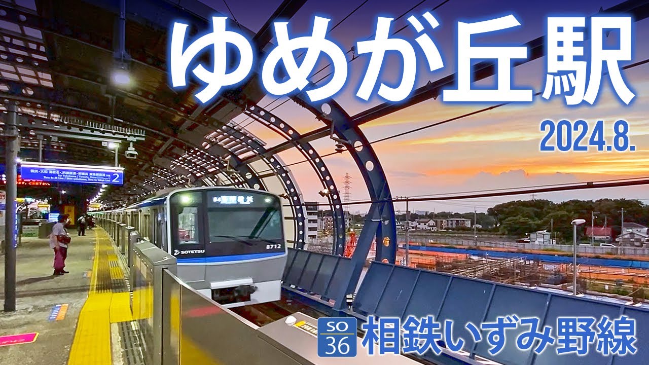 相鉄いずみ野線【ゆめが丘駅 SO-36 （ゆめが丘ソラトス前）】2024.8.横浜市泉区下飯田町