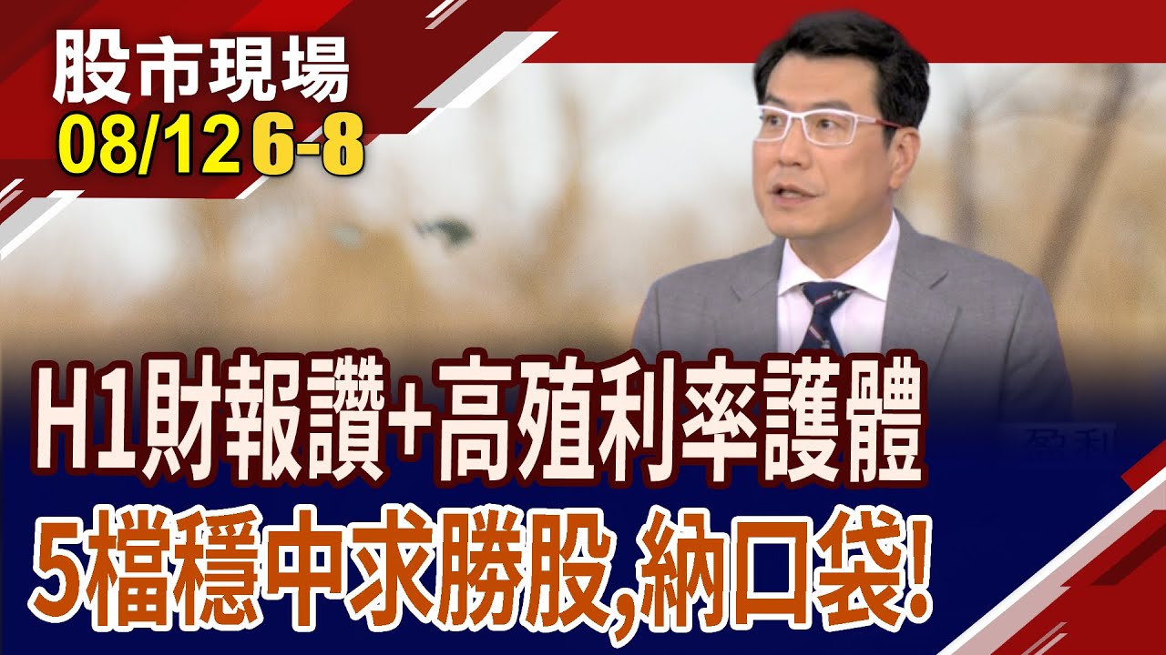 擁高殖利率護體的5檔績優生!敦陽科長期年年獲利,獲法人青睞?關稅利空有解,投信逆勢加碼 聚陽股價築底,望翻身?｜20250812(第6/8段)股市現場*鄭明娟(鍾國忠)
