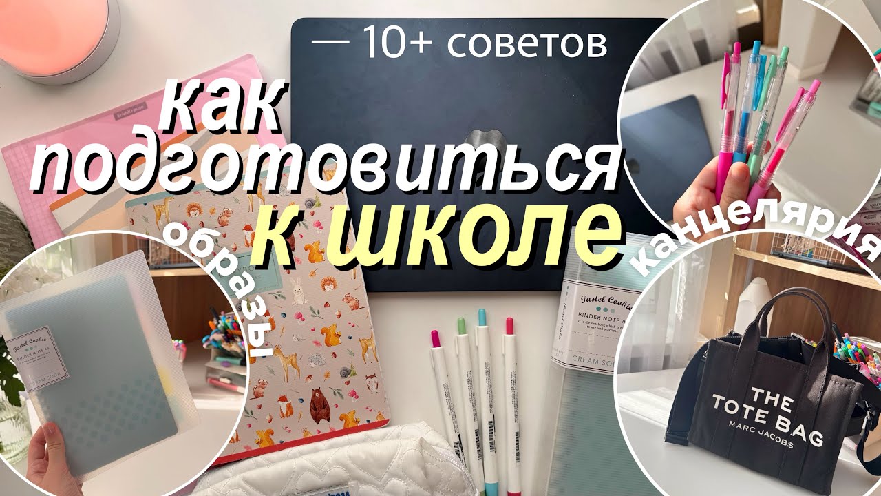 Как Подготовиться К Школе? | BACK TO SCHOOL | советы, канцелярия, образы