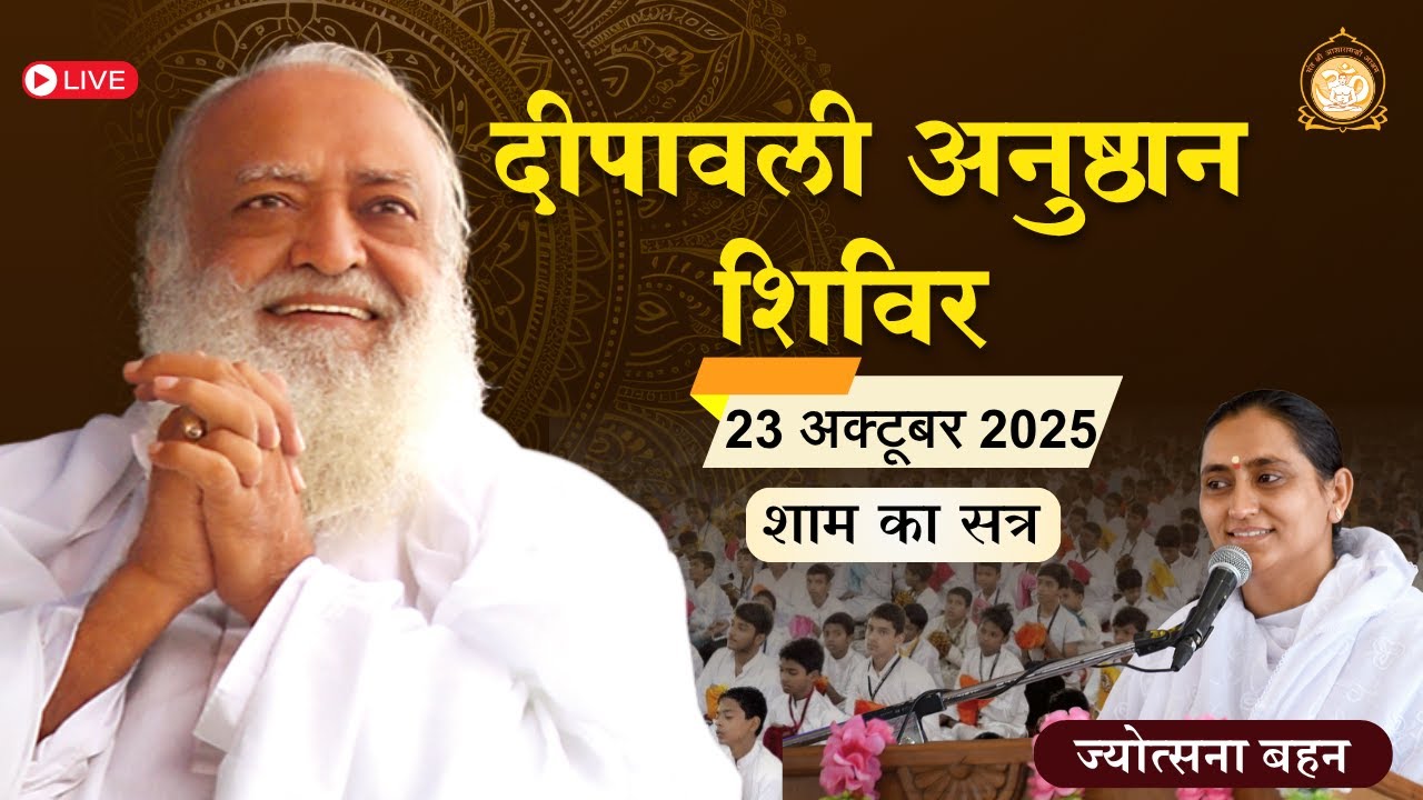 🛑 Live  दीपावली अनुष्ठान शिविर अहमदाबाद आश्रम | साध्वी ज्योत्सना बहन 23-10-2025 शाम सत्र-4