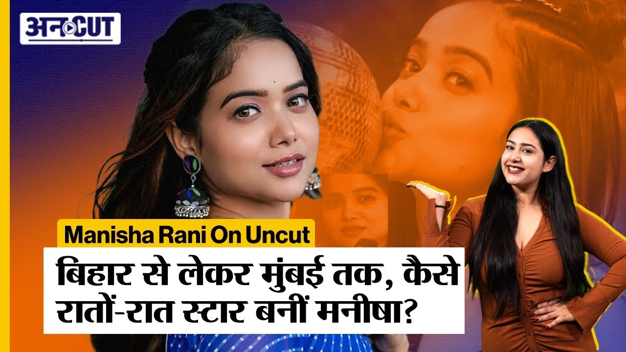 Manisha Rani on Uncut: Bihar से निकलकर Mumbai पहुंचीं मनीषा रानी के Star बनने की कहानी Inspiring है