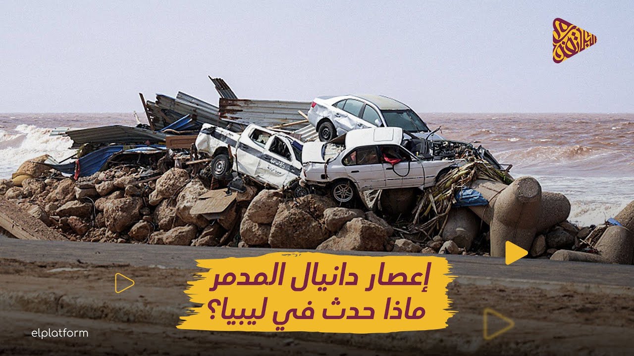 البلاتفورم | إعصار دانيال المدمر | ماذا حدث في ليبيا؟