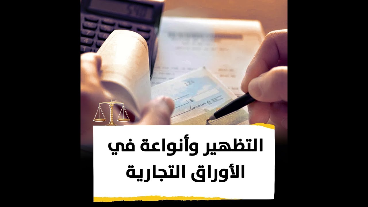 التظهير وأنواعة في الأوراق التجارية