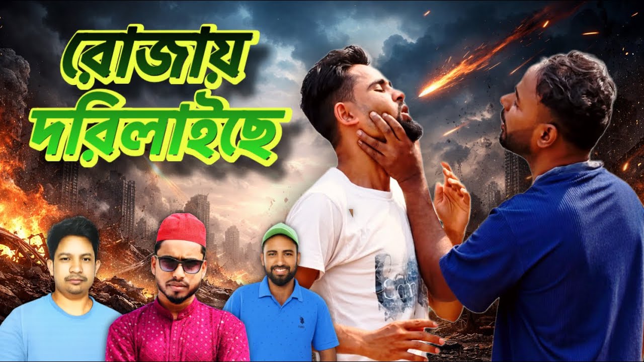 রোজায় দরিলাইছে ! ছাবল মিয়ার নতুন নাটক 2026