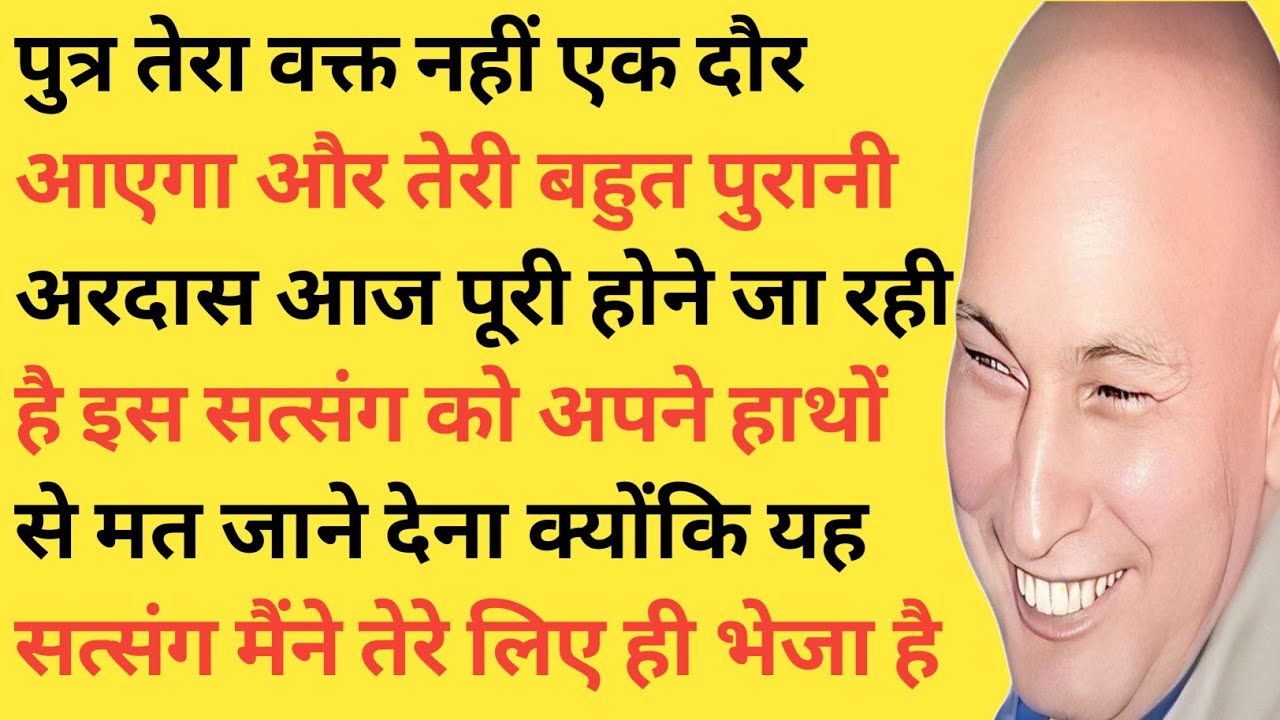 बहुत बड़ा बदलाव आने वाला है | तेरी ज़िंदगी में पुत्र | सत्संग जरूर सुन | Guru Ji 