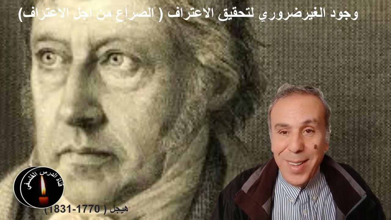 وجود الغير عند هيجل 22 ذ . بوزيان مير