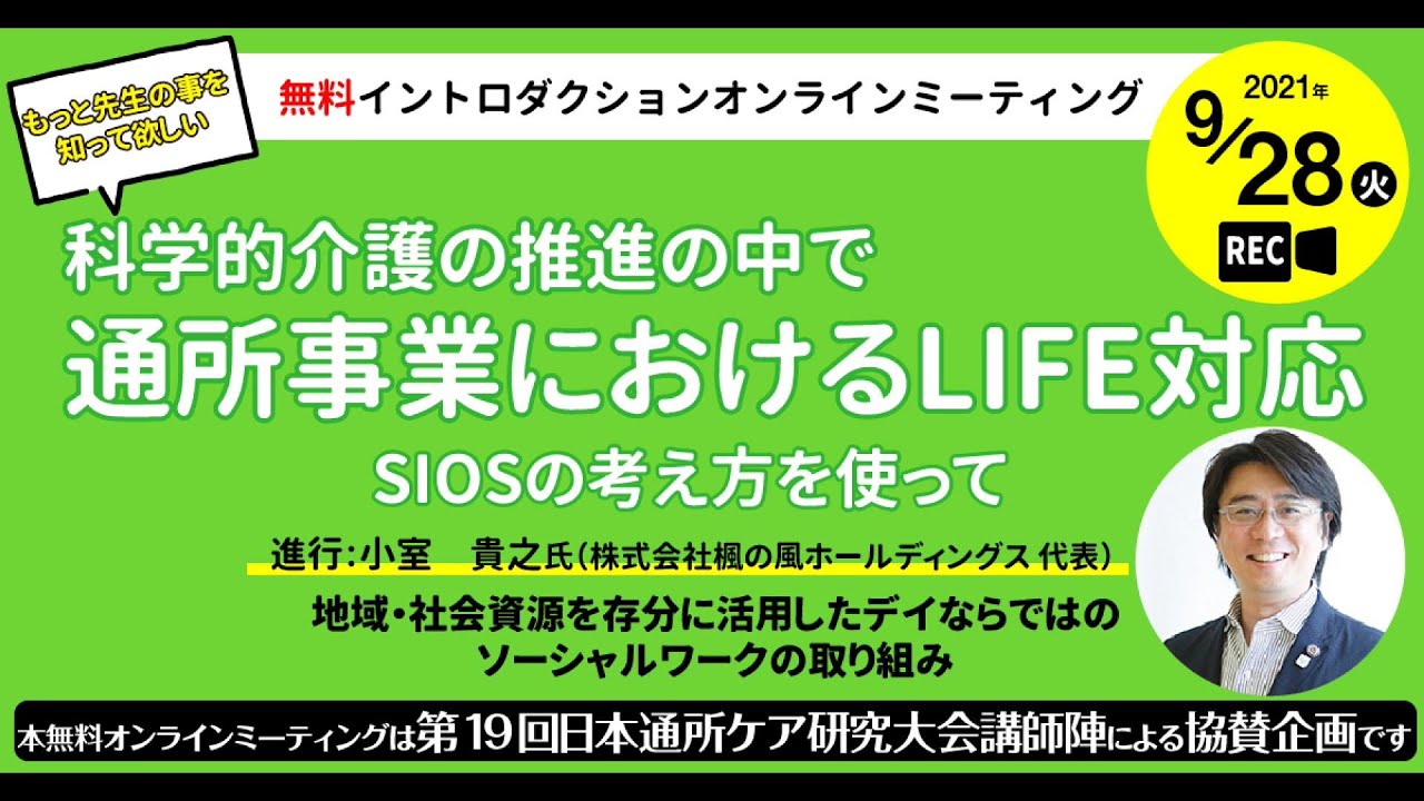 【イントロダクションセミナー】科学的介護の推進の中で通所事業におけるLIFE対応～SIOSの考え方を使って～（楓の風ホールディングス：小室貴之氏）