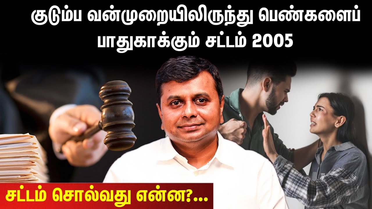 குடும்ப வன்முறையிலிருந்து பெண்களைப் பாதுகாக்கும் சட்டம் 2005|Protection of WOMEN|