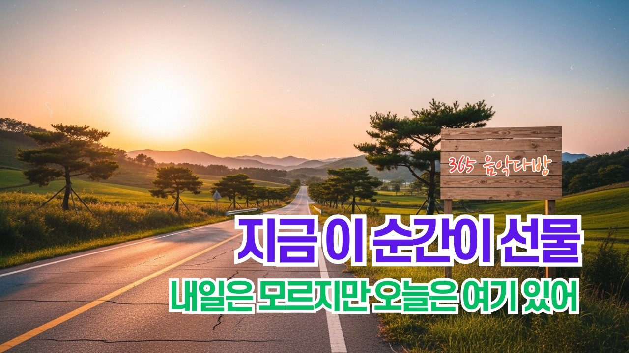 살다 보니 알겠더라, 인생이란 다 지나가는 거란 걸... | 너무 애쓰진 말아 | 365 음악다방