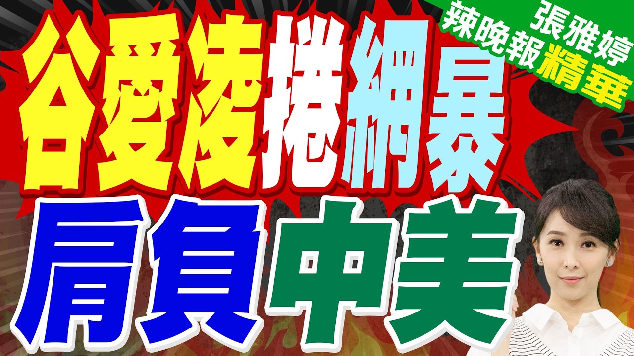谷愛凌奪銀 一句話引爆美網友｜谷愛凌捲網暴 肩負中美｜栗正傑.張延廷.李永萍深度剖析【張雅婷辣晚報】精華版 @中天新聞CtiNews