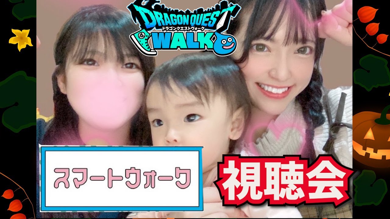 【ドラクエウォーク】解説できないスマートウォーク同時視聴会！どきどきわくわく