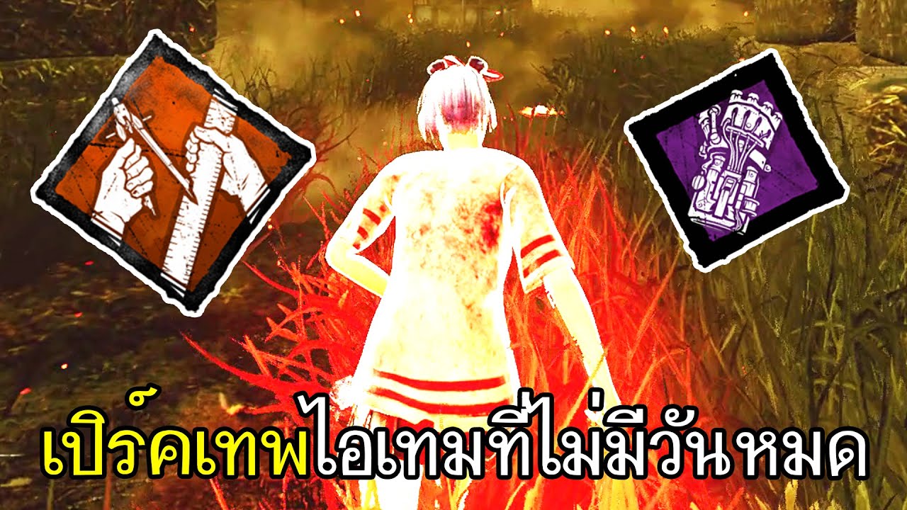 Dead By Daylight - เปิร์คเทพไอเทมที่ไม่มีวันหมด!