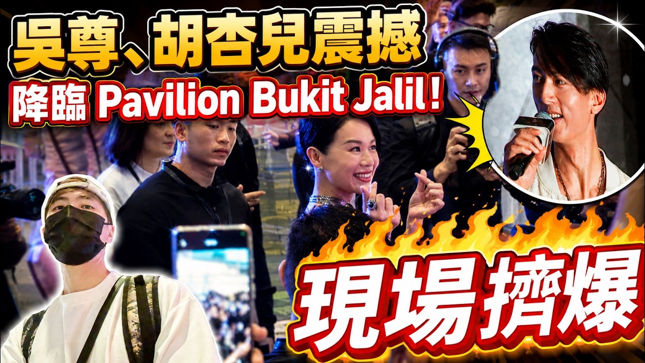 【世紀同框】吳尊、胡杏兒震撼降臨 Pavilion Bukit Jalil！現場擠爆，粉絲瘋狂大暴動！