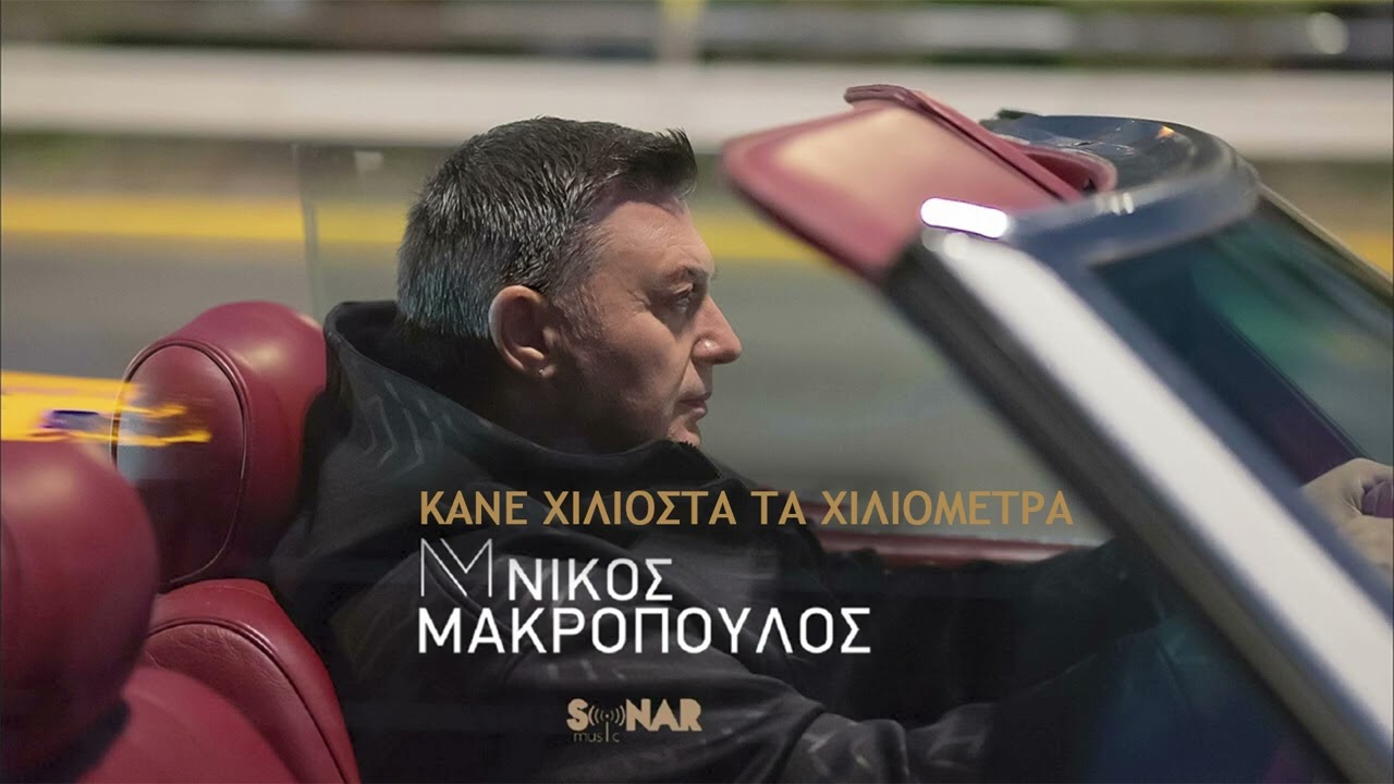&Nu;ί&kappa;&omicron;&sigmaf; &Mu;&alpha;&kappa;&rho;ό&pi;&omicron;&upsilon;&lambda;&omicron;&sigmaf; - &Pi;&alpha;&rho;&alpha;&delta;έ&chi;&omicron;&mu;&alpha;&iota; | Official Audio Release