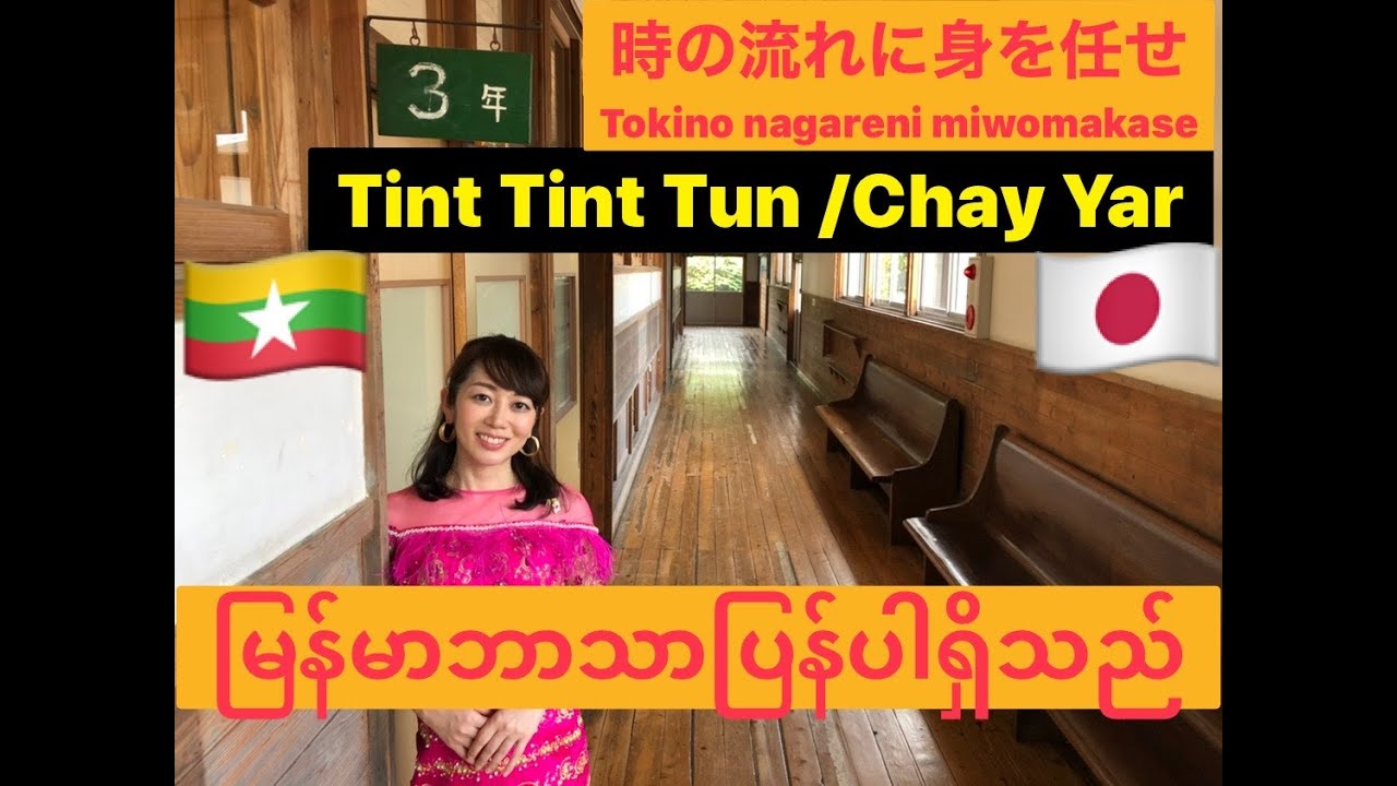時の流れに身をまかせ(TeresaTeng)/TintTintTun(ChayYar)/ChanChan(Ko ta yout htae)(COVER BY Suwa Junko すわじゅんこ)