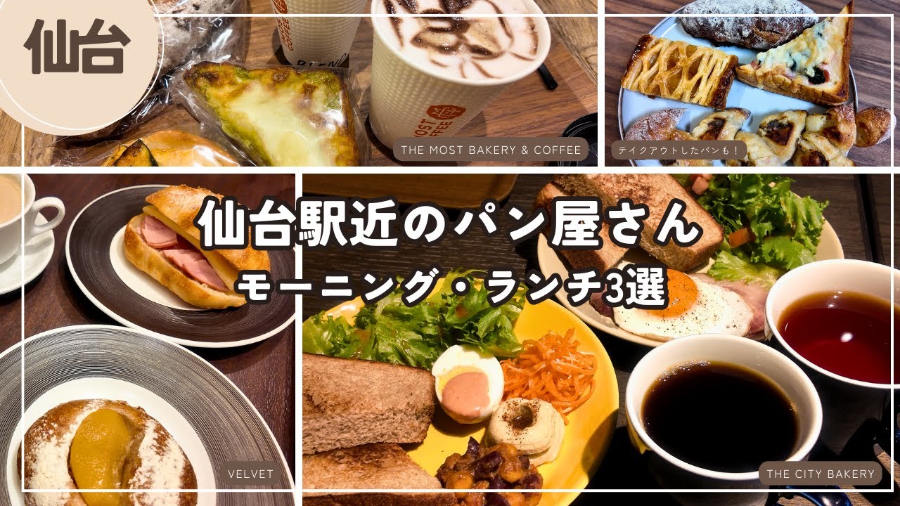 【仙台駅近】パン屋さんでモーニング・ランチ3選｜VELVET｜THE CITY BAKERY｜THE MOST BAKERY & COFFEE｜あさひるぱんでテイクアウトも！
