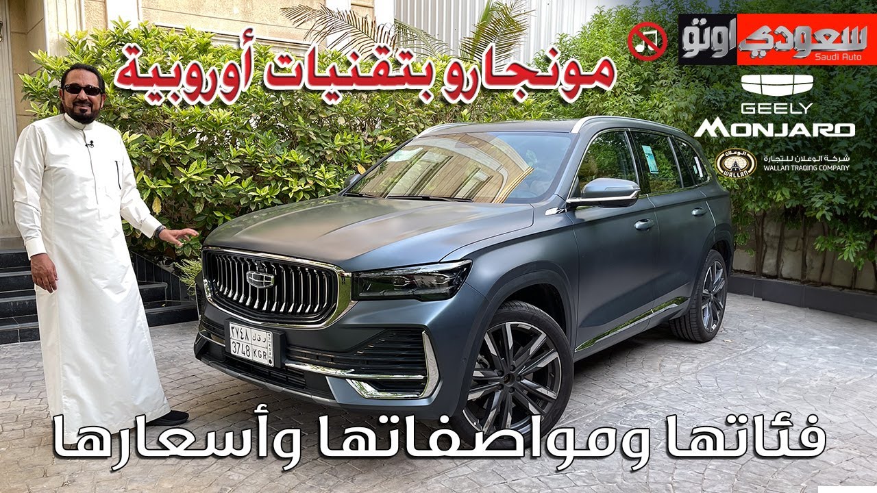 جيلي مونجارو 2024 | بكر أزهر | Geely Monjaro | شركة الوعلان للتجارة | سعودي أوتو