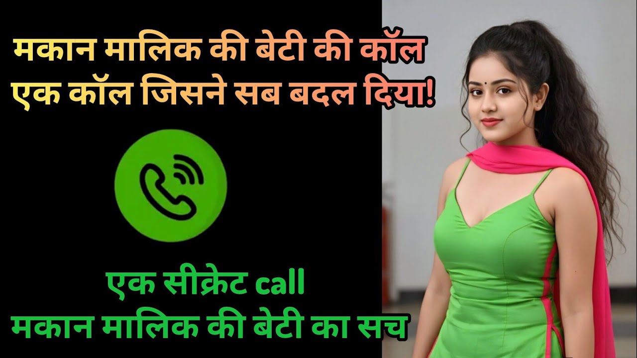 किरायेदार और मकान मालिक की बेटी | वायरल कॉल रिकॉर्डिंग