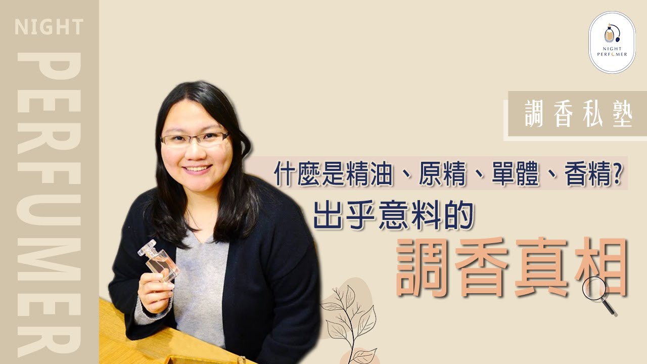 調香私塾︱什麼是精油、原精、單體、香精? 出乎意料的調香真相