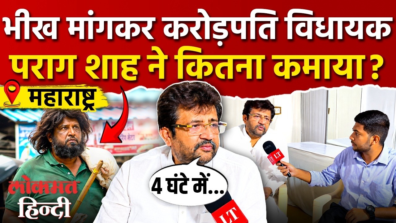 Parag Shah ने भीख मांगकर कितने पैसे कमायें? Ghatkopar MLA Parag Shah Interview I