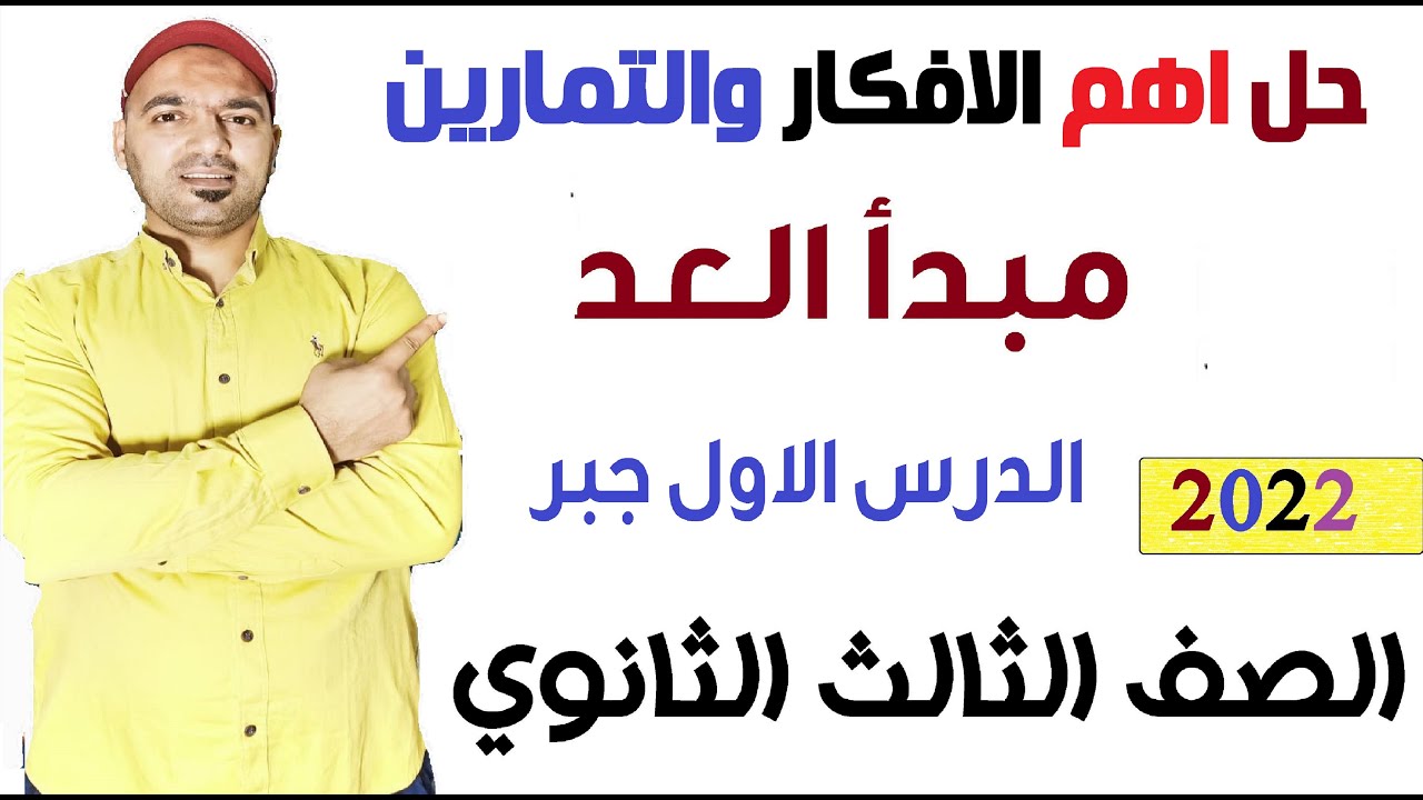 حل مسائل وتمارين💥 درس مبدأ العد🔥 الدرس الاول جبر الصف الثالث الثانوي 2022💪