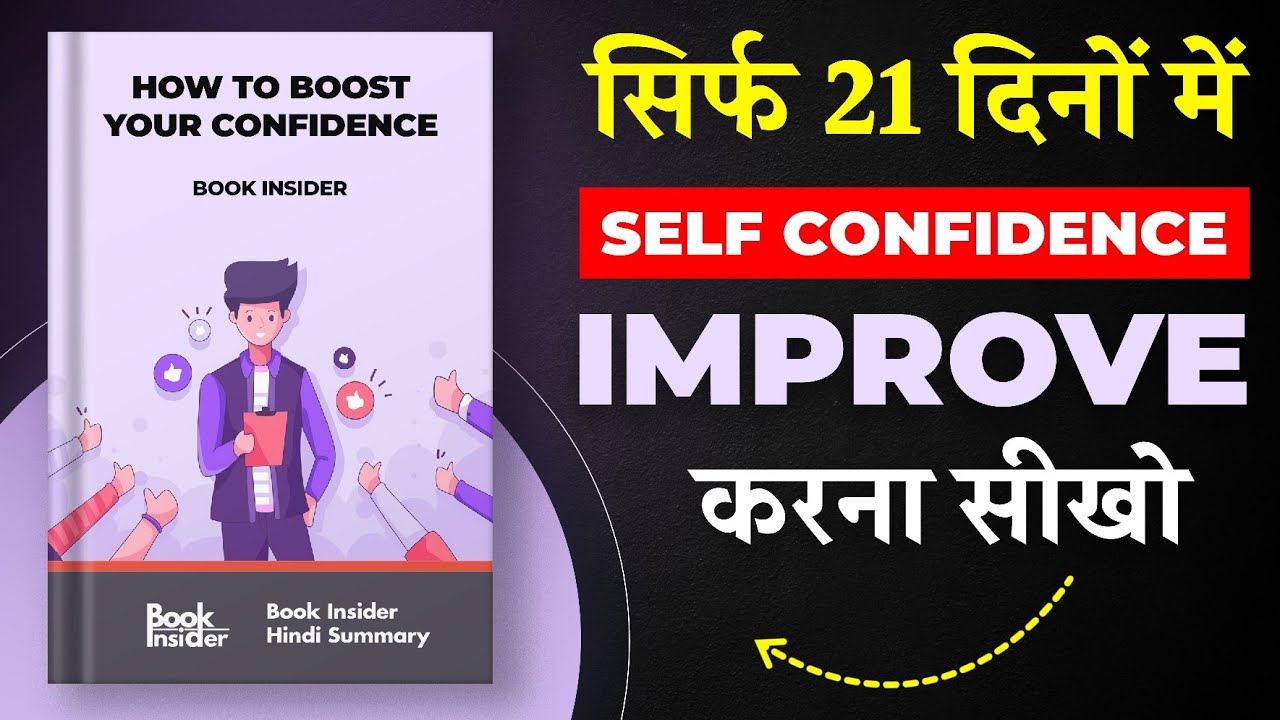 How to Boost Your Confidence | सिर्फ 21 दिनो में Self Confidence Improve करना सीखो | Book Insider