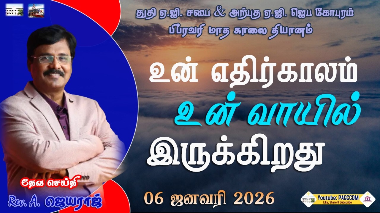 🔴LIVE காலை ஜெபம் ||06.02.2026|| #PAGCCDMMORNINGDEVOTION||  #CHIDAMBARAMPRAISEAGCHURCH ||
