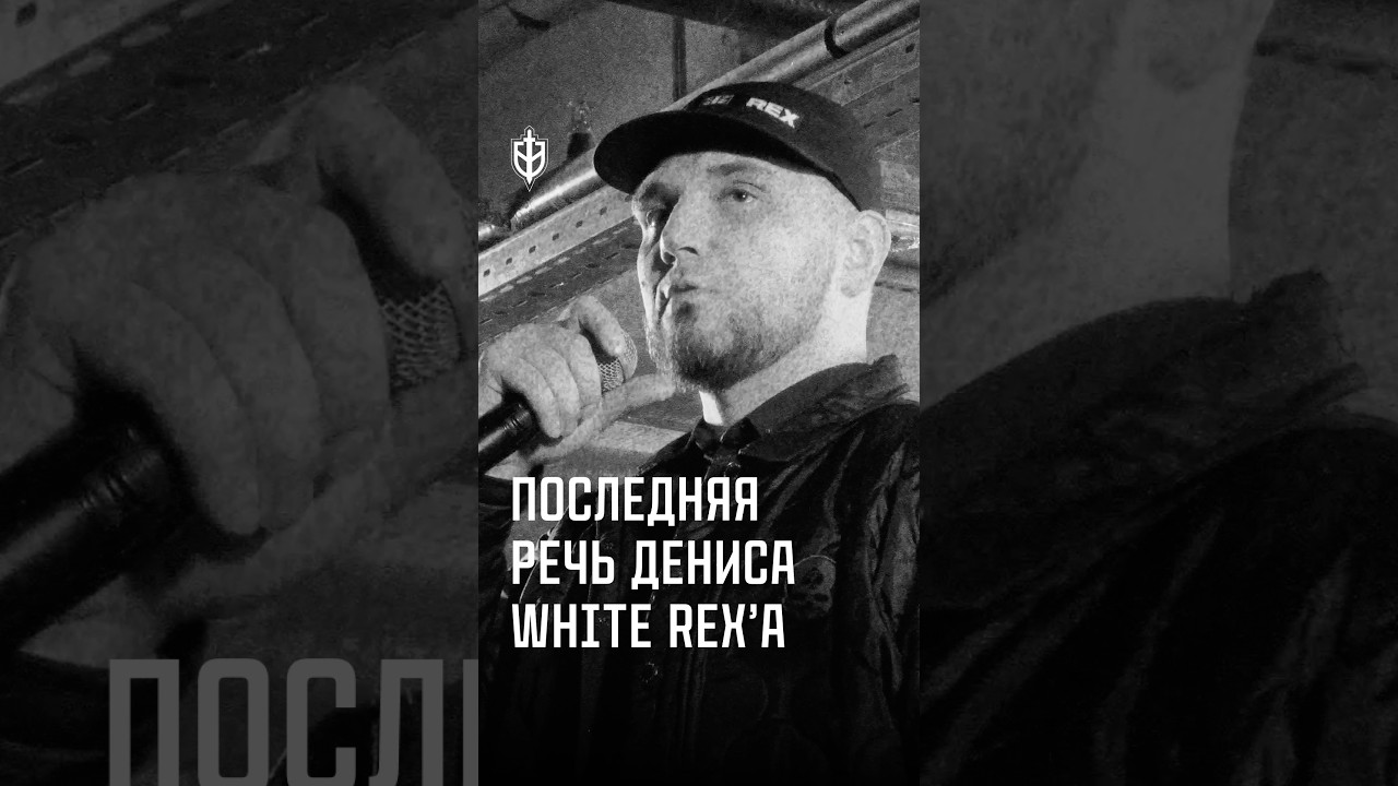 Последняя речь командира РДК Дениса White Rex&rsquo;a Капустина