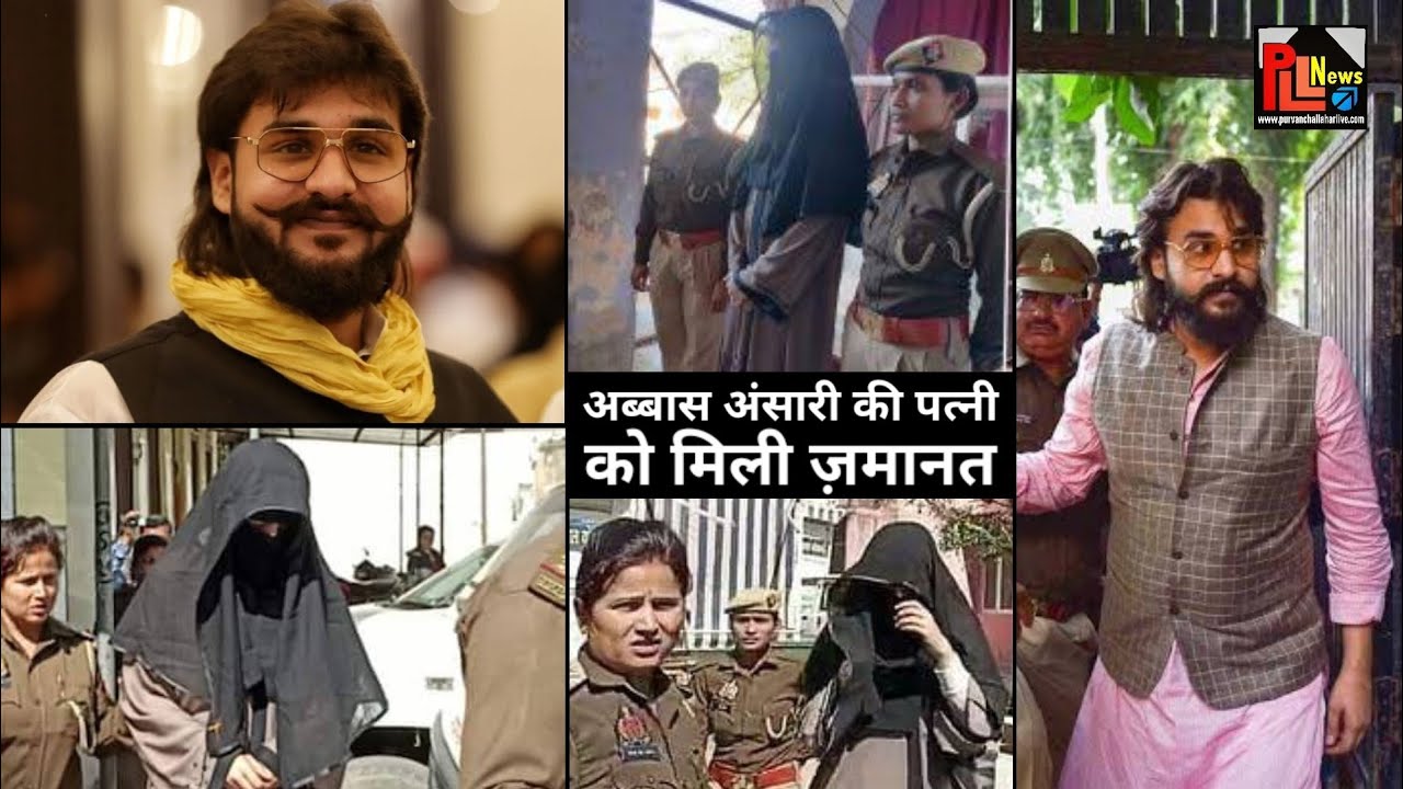 अब्बास अंसारी की पत्नी को सुप्रीम कोर्ट से मिली ज़मानत | Abbas Ansari's wife gets bail | Nikhat Bano