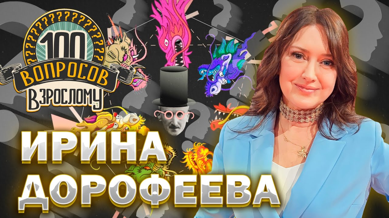 100 вопросов взрослому | Ирина Дорофеева | Творчество, любовь, родина | Выпуск от 04.03.2024