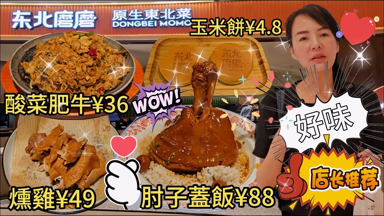 【東北菜】東北磨磨🥰鐵板酸菜肥牛😍老味燒雞燻雞😋發財肘子蓋飯👍🏻黃金玉米餅😊藍莓冰豆花😇港式檸檬茶🥳深圳龍崗區布吉翔鴿路2號布吉萬象匯購物中心L4層💃🏻深圳地鐵5號線百鴿籠站C出口