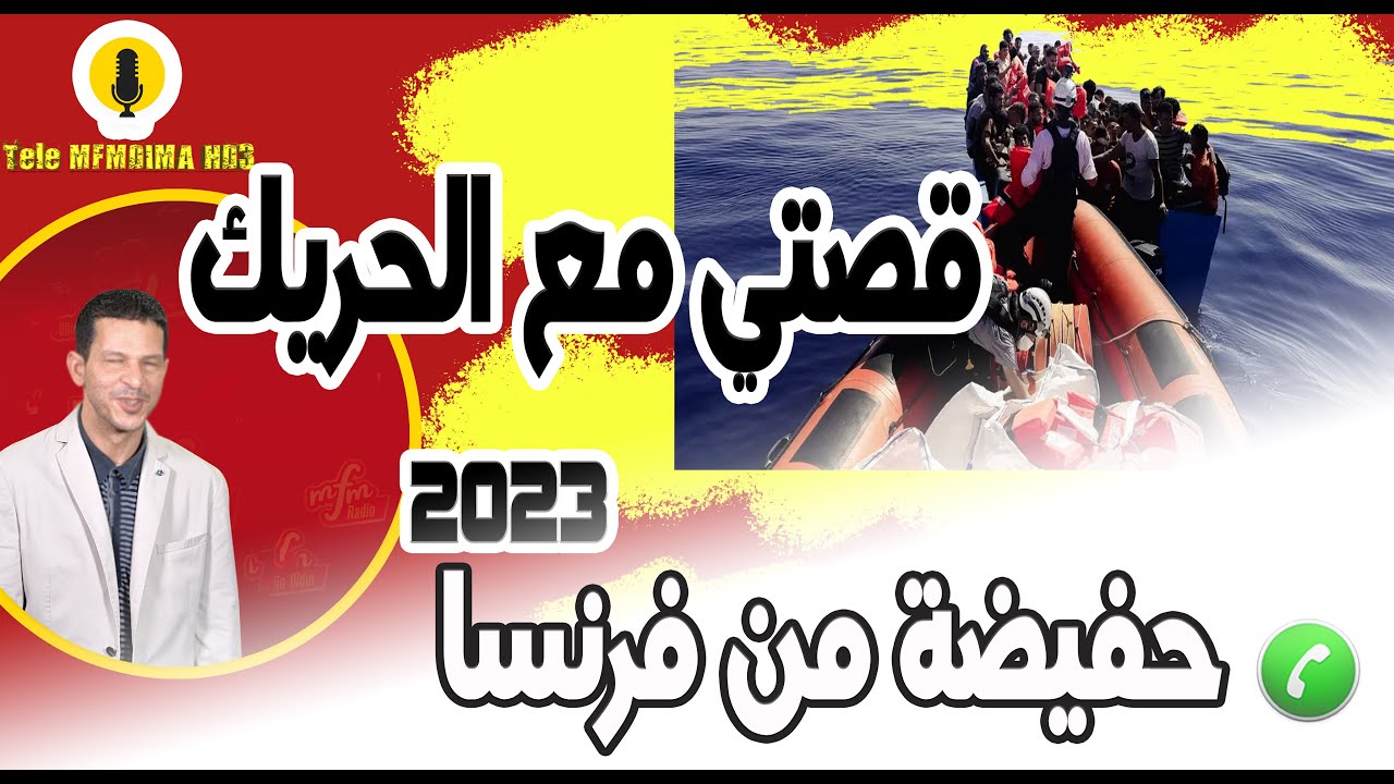 قصة الغربة كربة قصتي مع الحريك معاناة حفيضة من فرنسا  2023