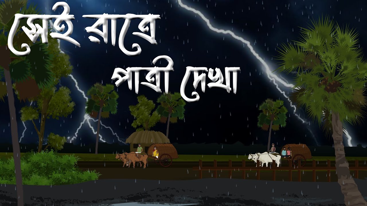 Sei Ratre Patri Dekha | সেই রাত্রে পাত্রী দেখা | Bhuter Golpo | Bengali Horror Cartoon | Brostoonz