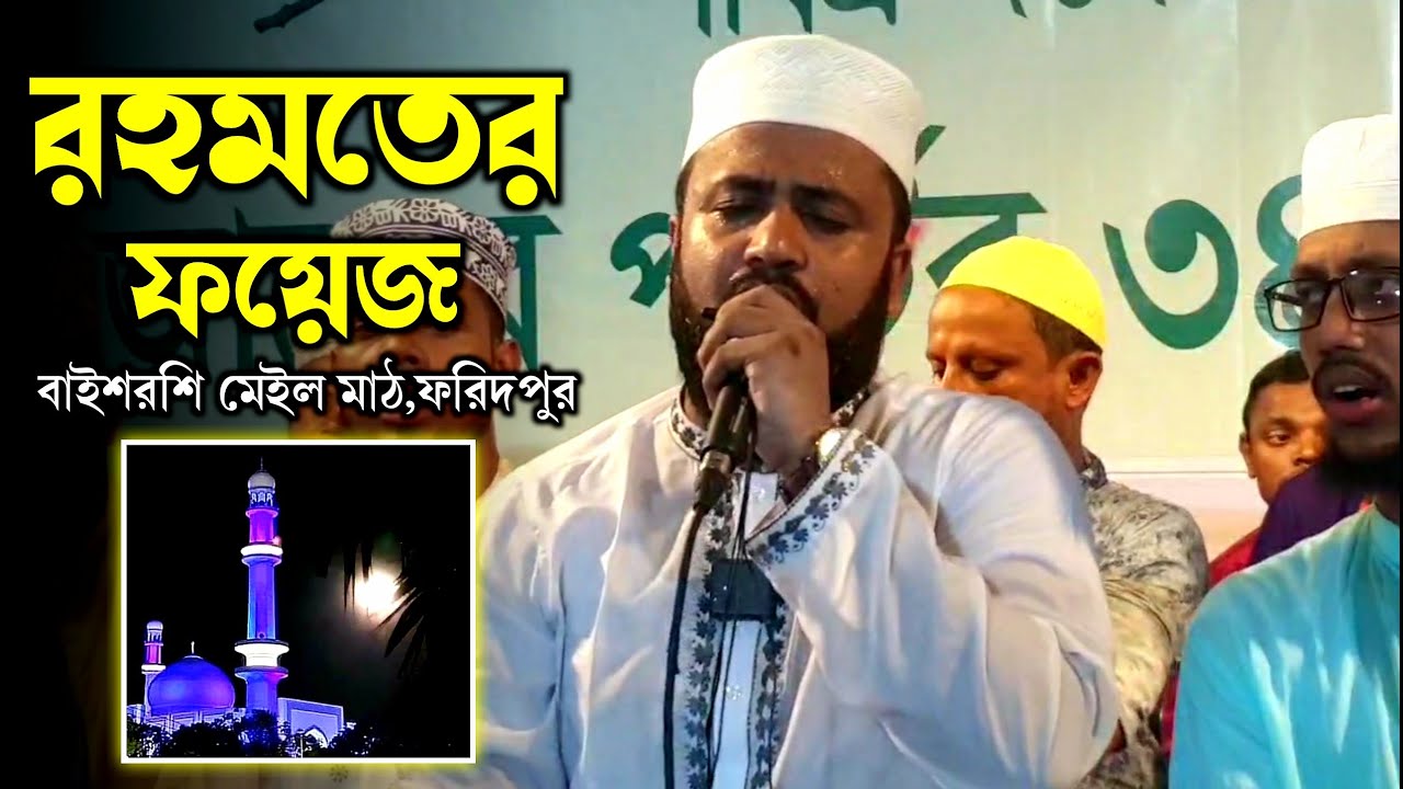 রহমতের ফয়েজ | রাত ৩টার সময় আল্লাহকে কিভাবে ডাকা হয় দেখুন | কন্ঠেঃ মুফতী কাউসার আহমেদ চাঁদপুরী