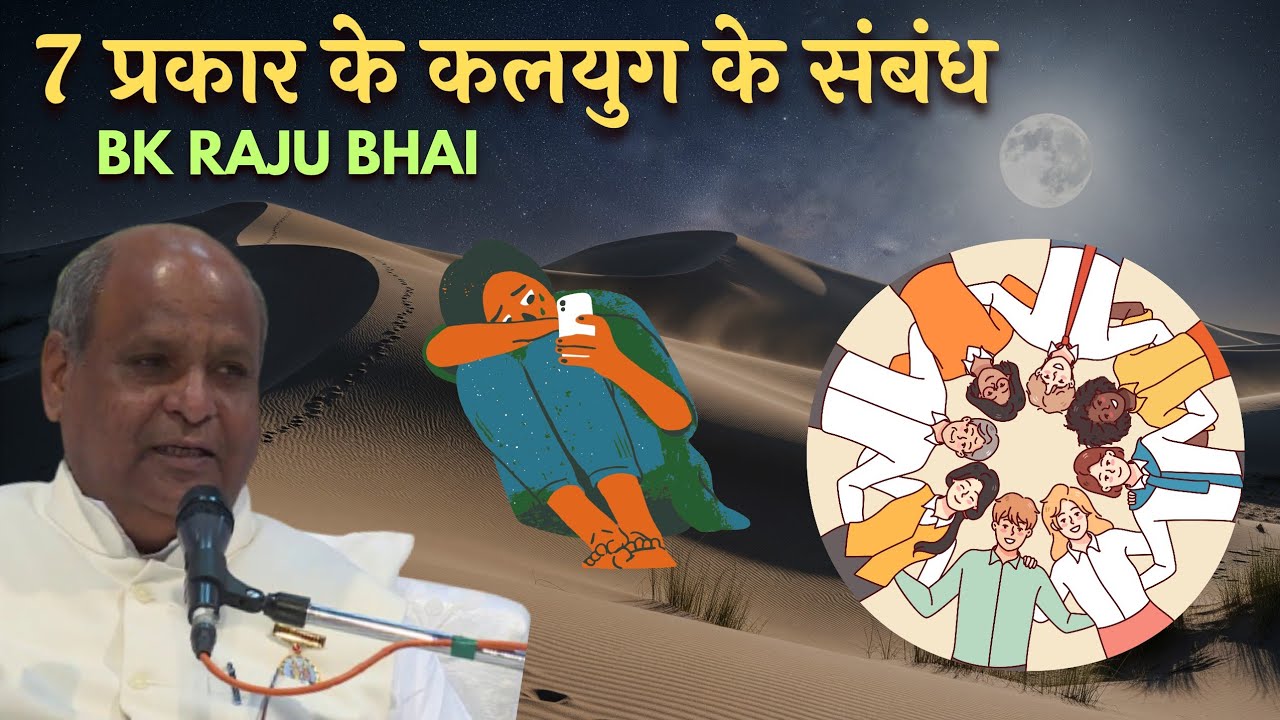 7 प्रकार के कलयुग के संबंध - BK Raju Bhai | Aaj Ki Murli | Today Murli