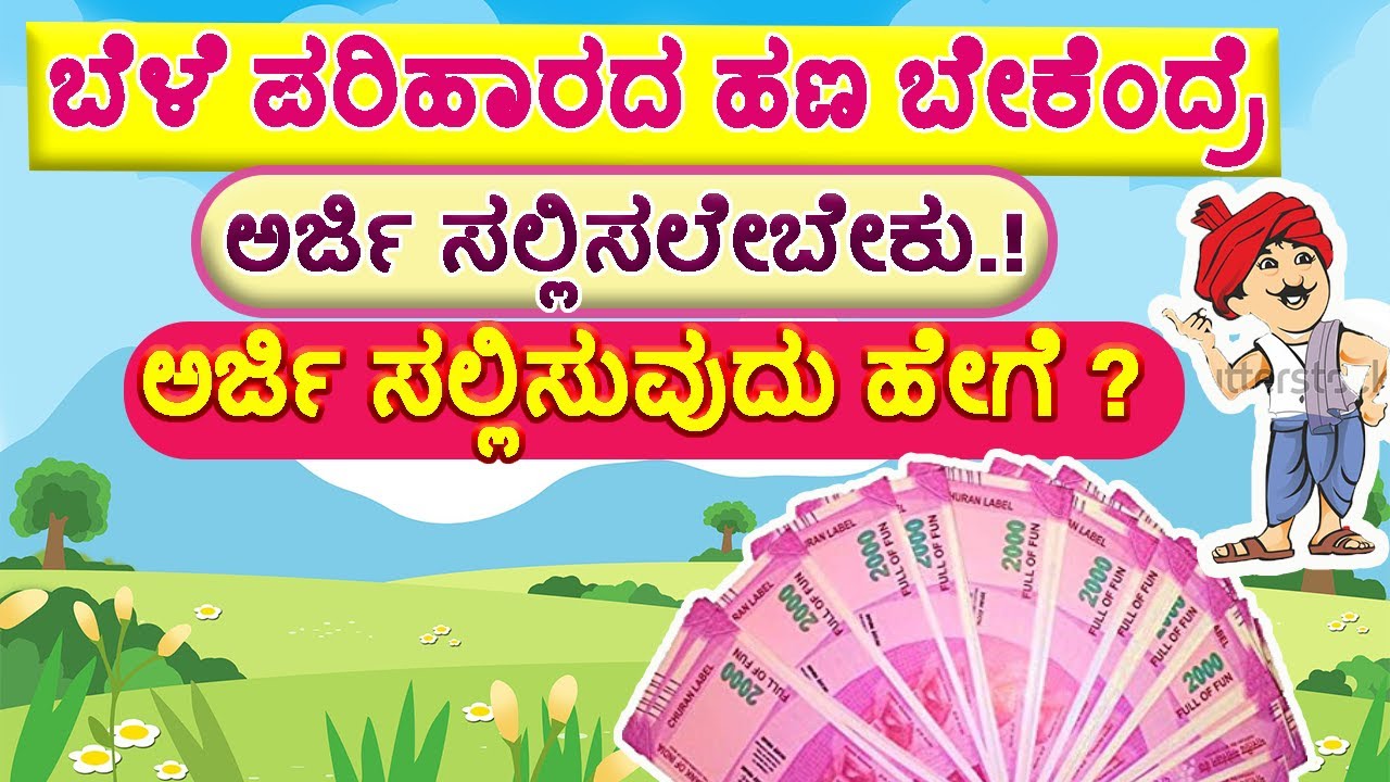If you want crop compensation money, you must apply //How to apply? Bele Parihara payment.