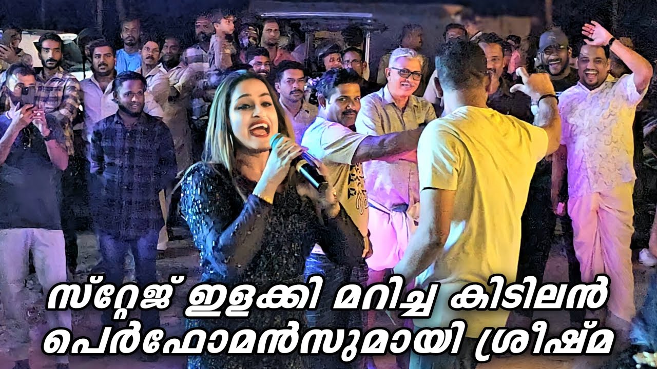 സ്റ്റേജ് ഇളക്കി മറിച്ച കിടിലൻ ഗാനമേള | Sreeshma | Ganamela Stage Show | #shihabpalappetty