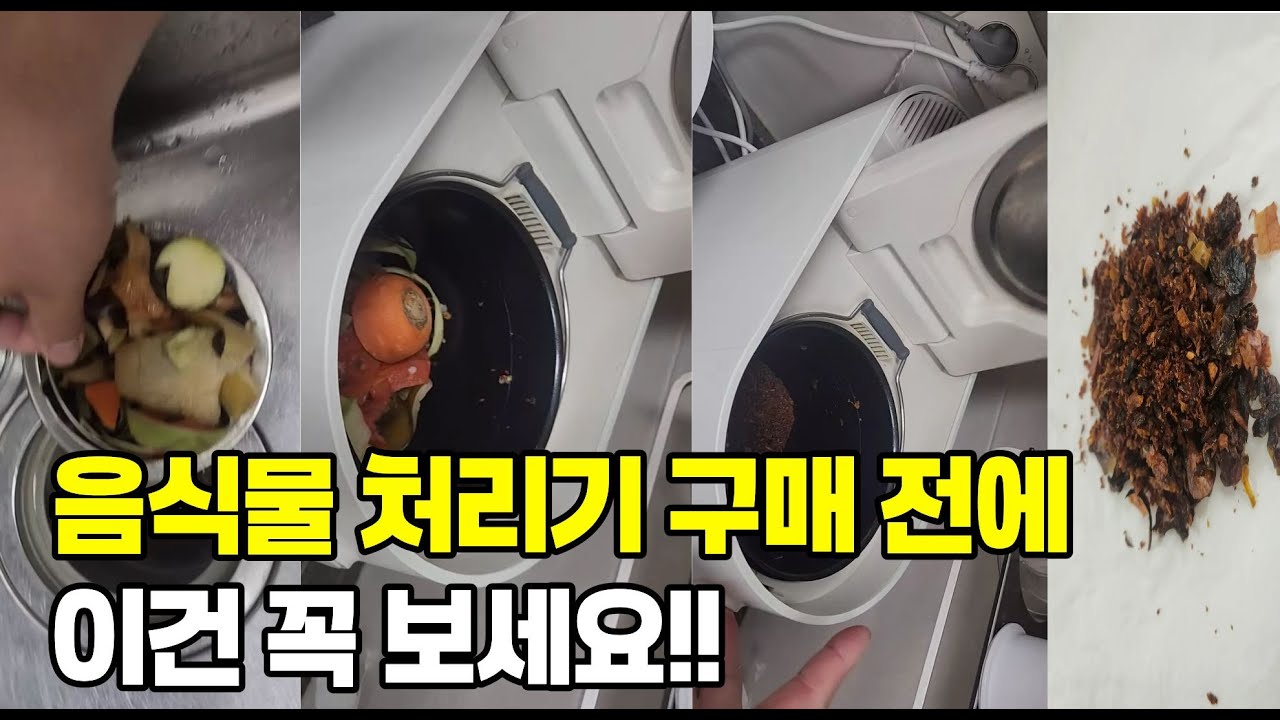 음식물처리기 8개월 써본 진짜 후기 |  미닉스 더플렌더 pro 돈값 할까?
