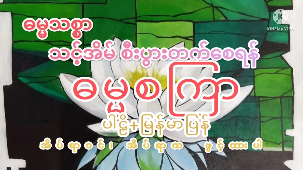 ဓမ္မစကြာ ပါဠိ+မြန်မာပြန်