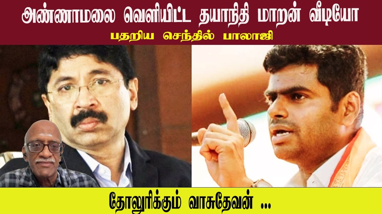 அண்ணாமலை வெளியிட்ட தயாநிதி மாறன் வீடியோ • பதறிய செந்தில் பாலாஜி • VASUDEVAN • PGURUSTAMIL