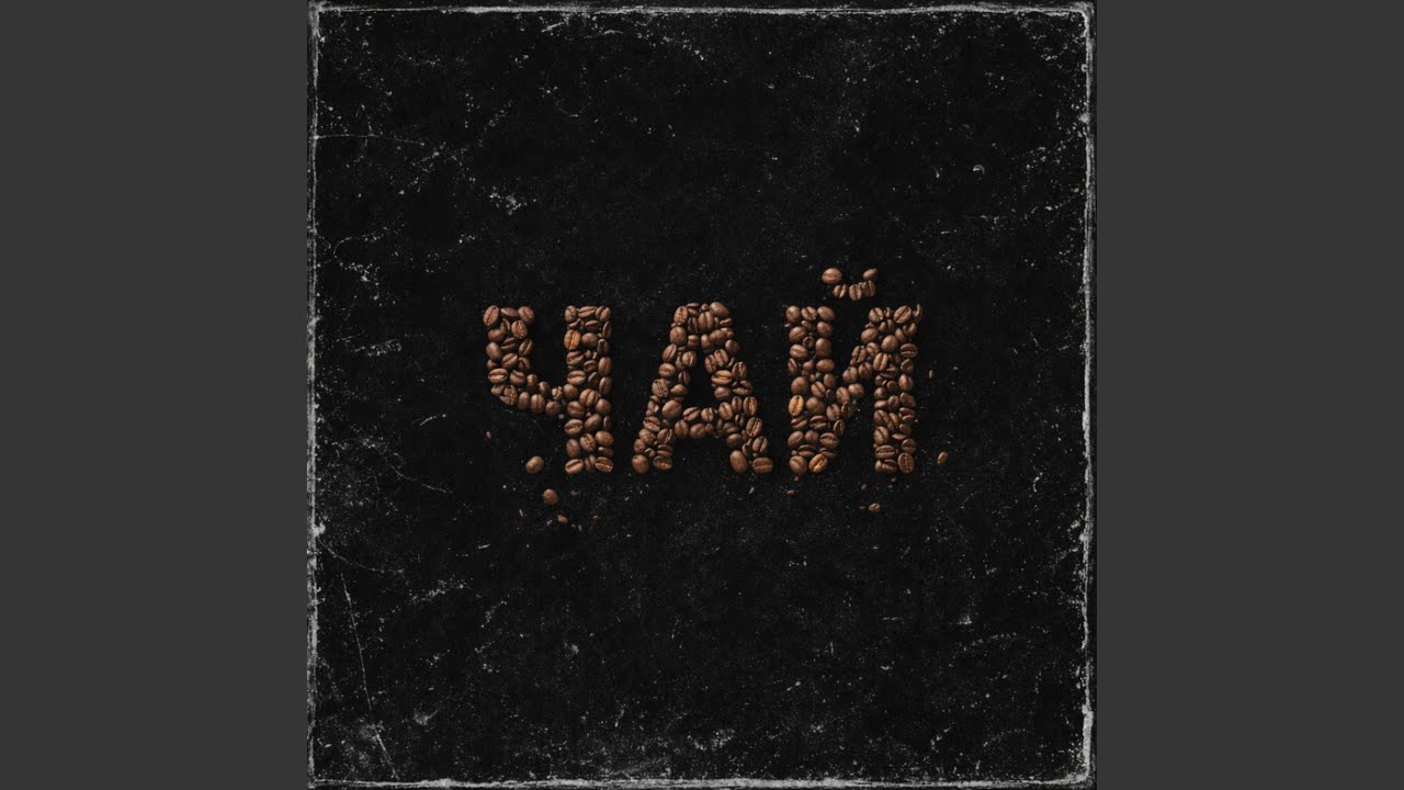 Чай