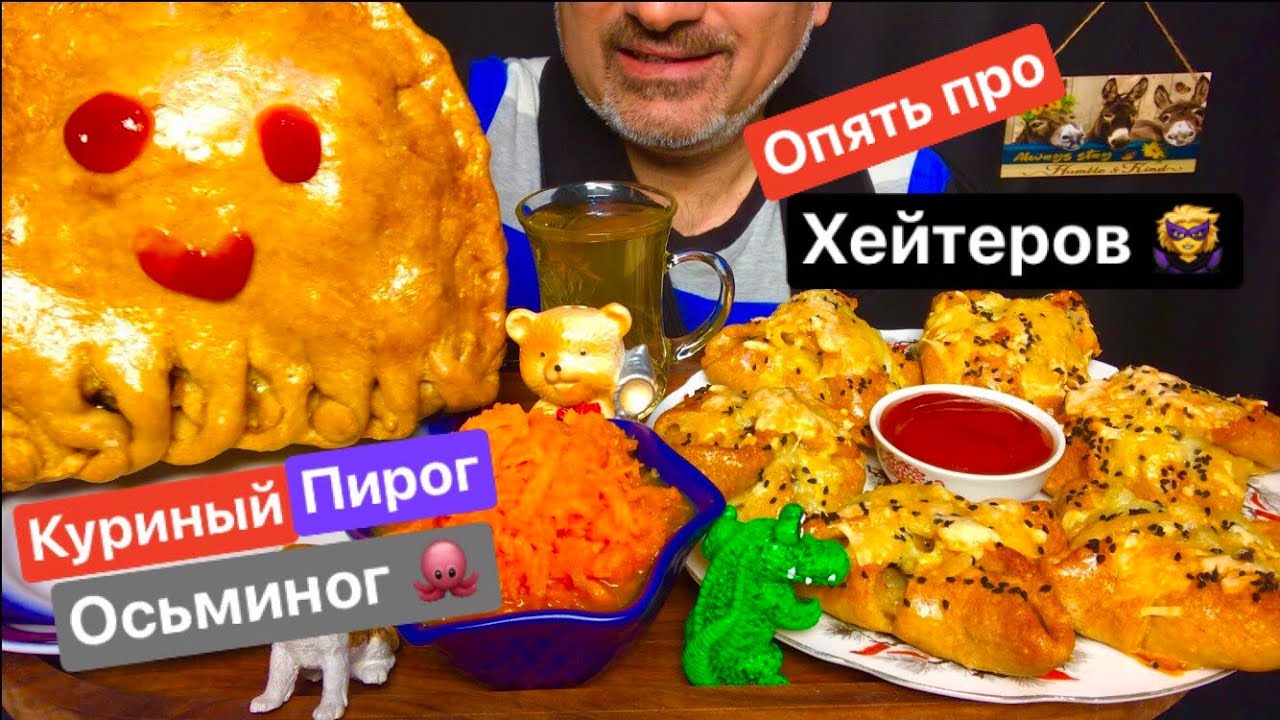 Chicken “Octopus” 🐙 Pie 🥧| Chicken & Cheese 🧀 Pastry 🥐| Carrot🥕 Salad 🥗 with Honey 🍯| ASMR | MUKBANG