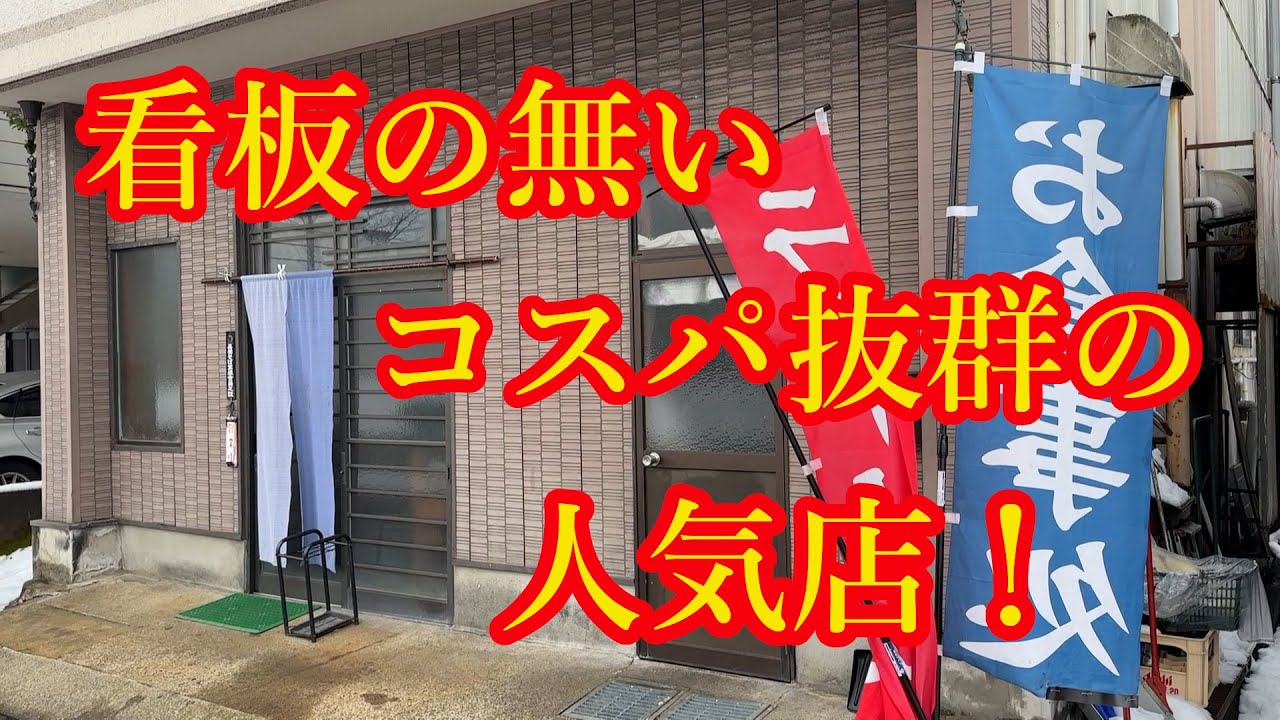 【新潟ラーメン】営業時間わずか二時間のウマい店！