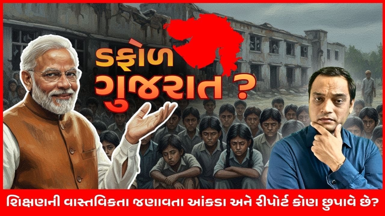 તમારા બાળકોનું EDUCATION ખતરાંમાં ! Gujarat સરકાર ચૂપ ? #news #gujaratnews 